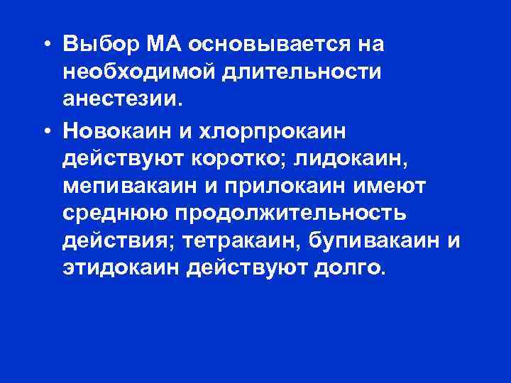  • Выбор МА основывается на необходимой длительности анестезии. • Новокаин и хлорпрокаин действуют