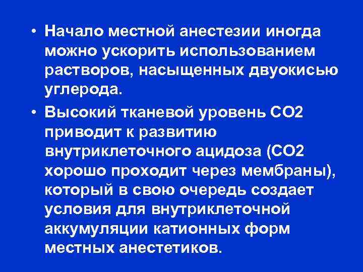  • Начало местной анестезии иногда можно ускорить использованием растворов, насыщенных двуокисью углерода. •