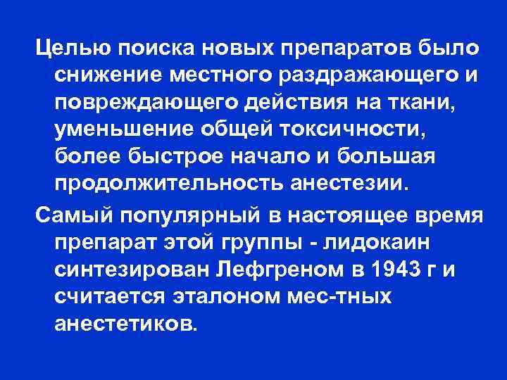 Целью поиска новых препаратов было снижение местного раздражающего и повреждающего действия на ткани, уменьшение