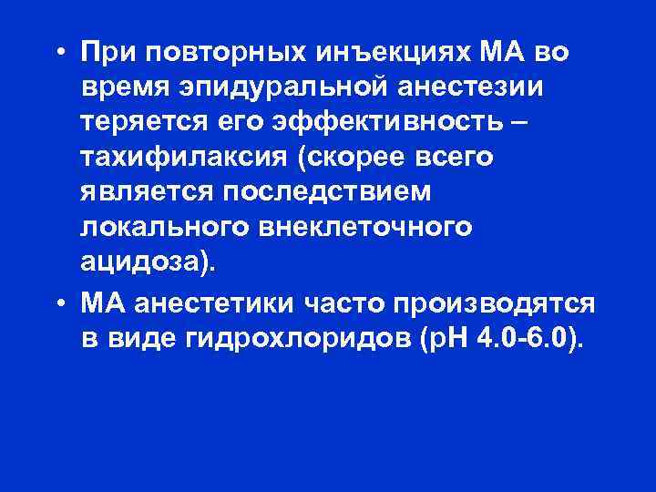  • При повторных инъекциях МА во время эпидуральной анестезии теряется его эффективность –