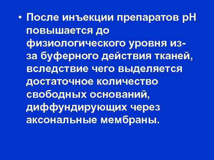  • После инъекции препаратов р. Н повышается до физиологического уровня из за буферного