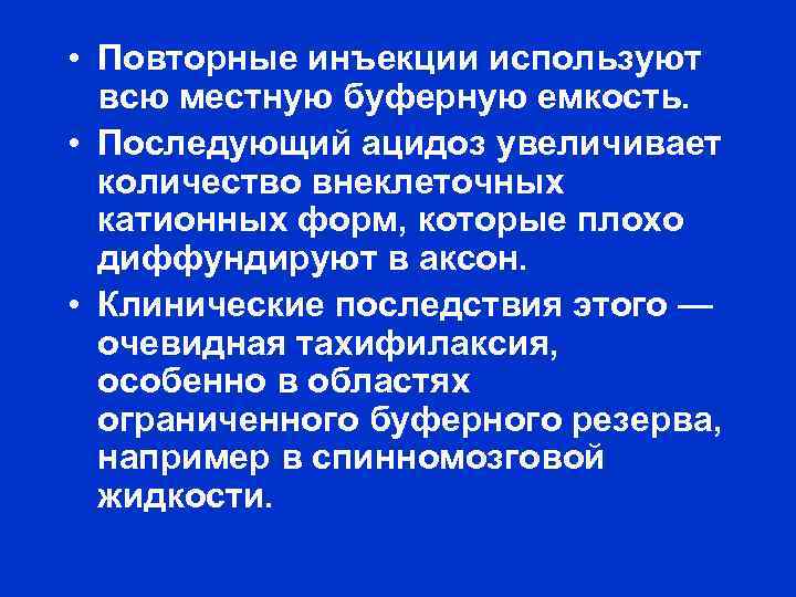  • Повторные инъекции используют всю местную буферную емкость. • Последующий ацидоз увеличивает количество