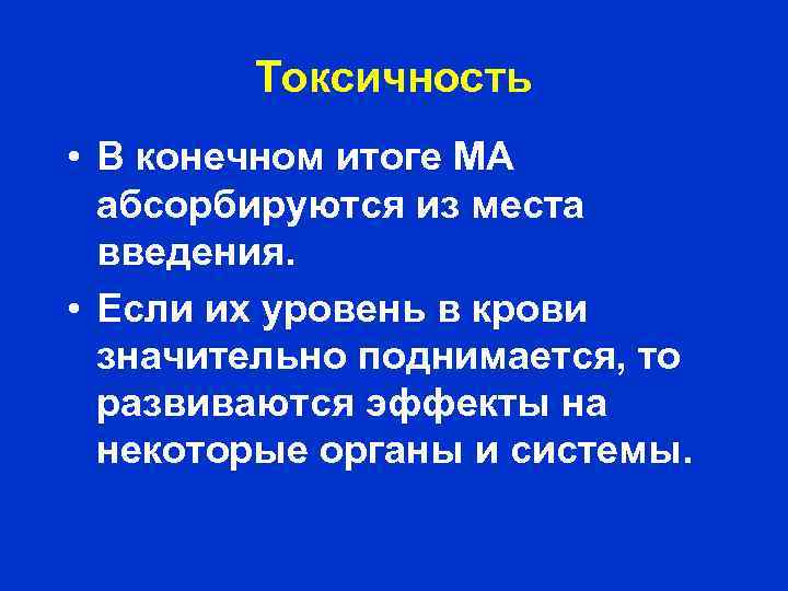 Токсичность • В конечном итоге МА абсорбируются из места введения. • Если их уровень