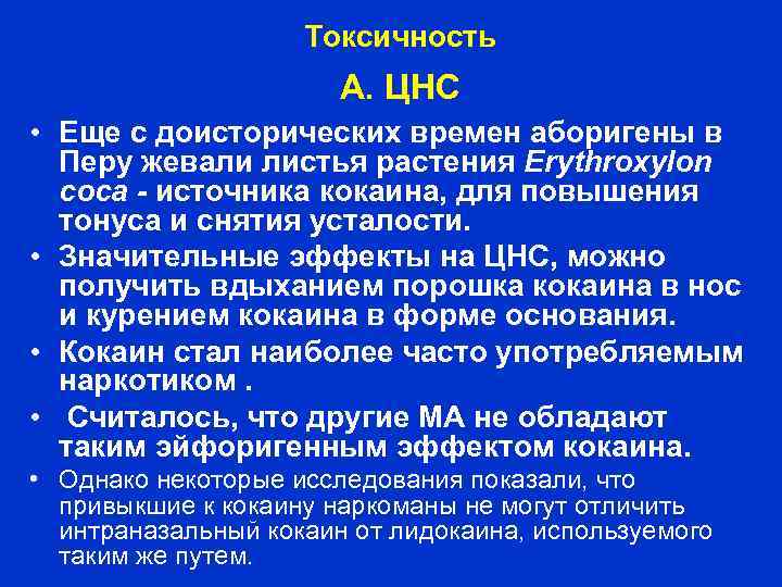 Токсичность А. ЦНС • Еще с доисторических времен аборигены в Перу жевали листья растения