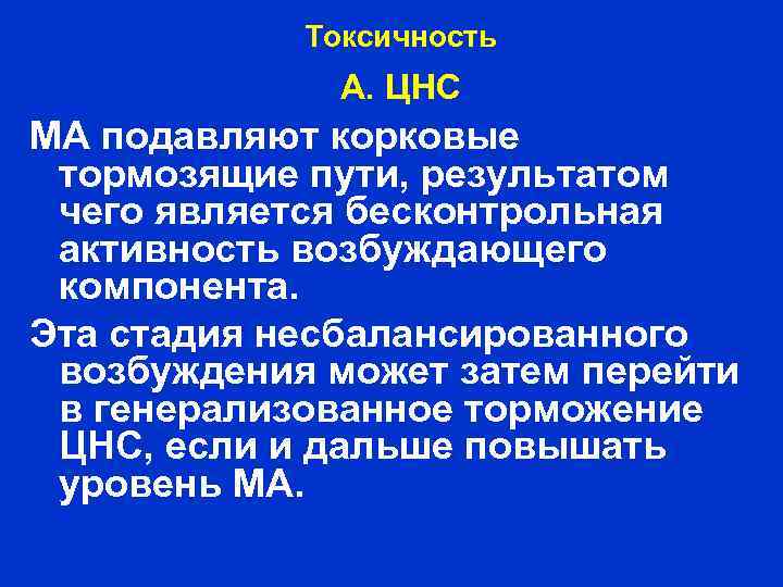 Токсичность А. ЦНС МА подавляют корковые тормозящие пути, результатом чего является бесконтрольная активность возбуждающего