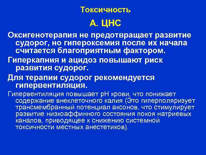 Токсичность А. ЦНС Оксигенотерапия не предотвращает развитие судорог, но гипероксемия после их начала считается