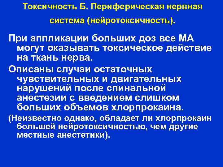 Токсичность Б. Периферическая нервная система (нейротоксичность). При аппликации больших доз все МА могут оказывать