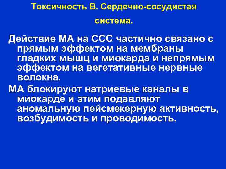 Токсичность В. Сердечно сосудистая система. Действие МА на ССС частично связано с прямым эффектом