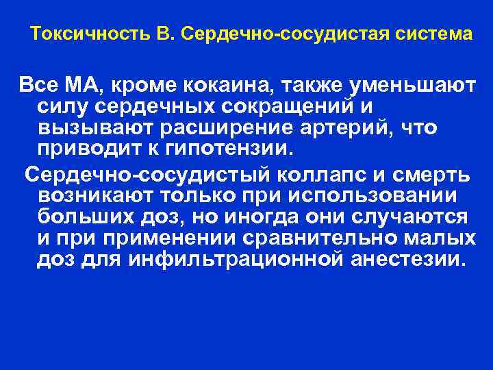 Токсичность В. Сердечно сосудистая система Все МА, кроме кокаина, также уменьшают силу сердечных сокращений