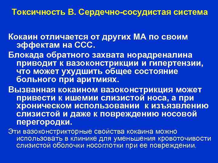 Токсичность В. Сердечно сосудистая система Кокаин отличается от других МА по своим эффектам на