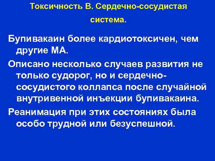 Токсичность В. Сердечно сосудистая система. Бупивакаин более кардиотоксичен, чем другие МА. Описано несколько случаев