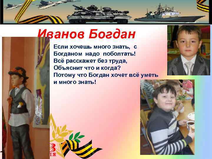 Иванов Богдан Если хочешь много знать, с Богданом надо поболтать! Всё расскажет без труда,
