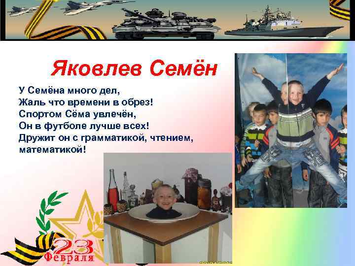 Яковлев Семён У Семёна много дел, Жаль что времени в обрез! Спортом Сёма увлечён,