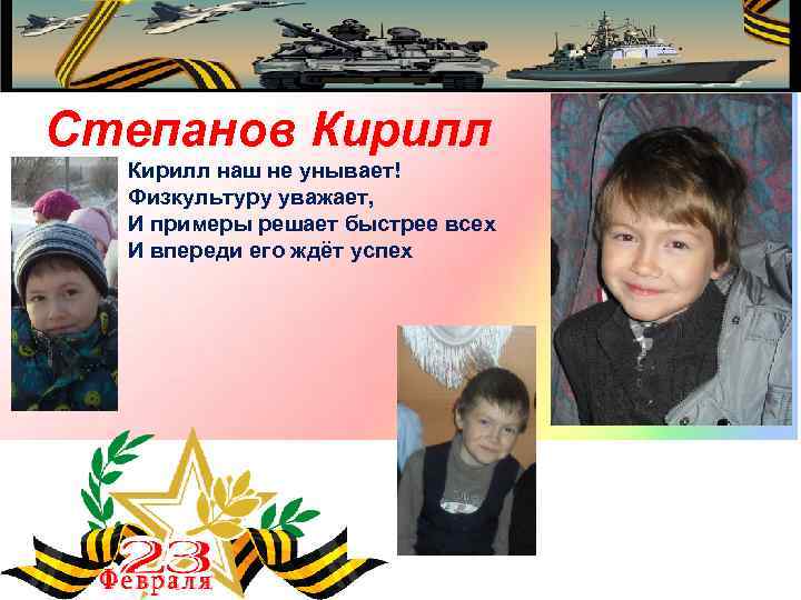 Степанов Кирилл наш не унывает! Физкультуру уважает, И примеры решает быстрее всех И впереди