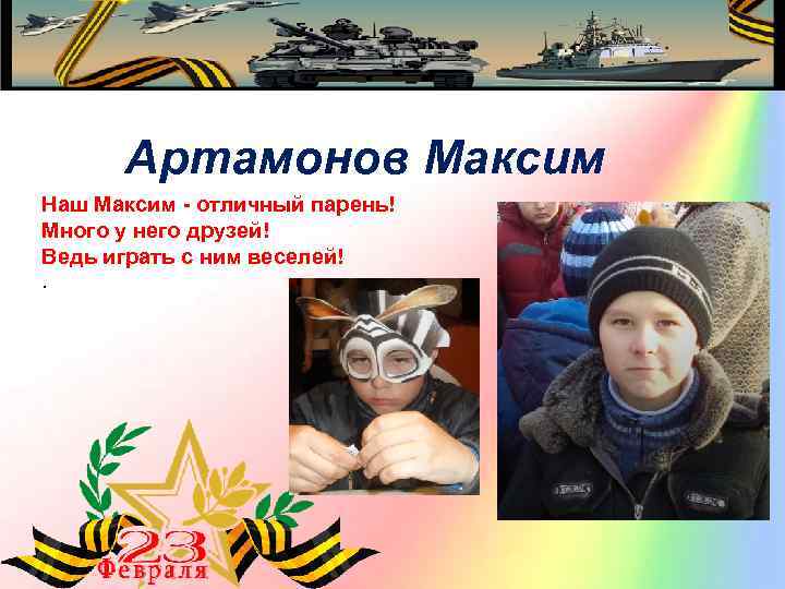 Артамонов Максим Наш Максим - отличный парень! Много у него друзей! Ведь играть с