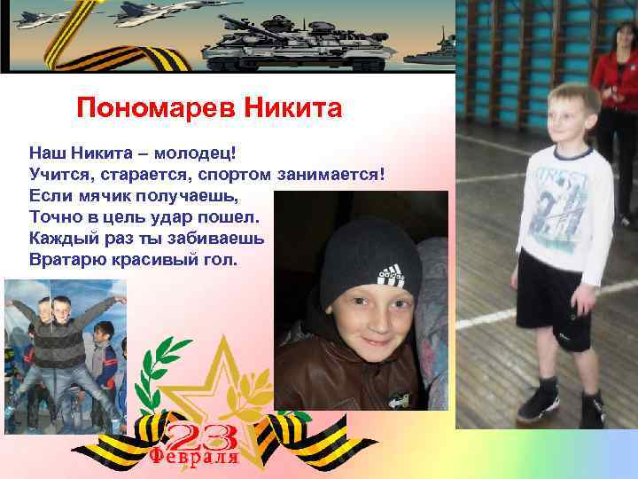 Пономарев Никита Наш Никита – молодец! Учится, старается, спортом занимается! Если мячик получаешь, Точно