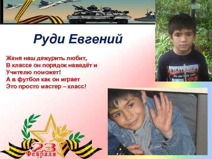 Руди Евгений Женя наш дежурить любит, В классе он порядок наведёт и Учителю поможет!