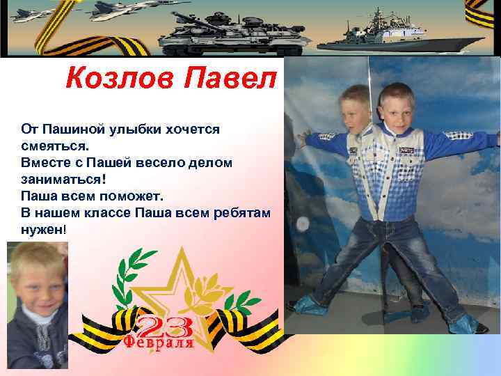 Козлов Павел От Пашиной улыбки хочется смеяться. Вместе с Пашей весело делом заниматься! Паша