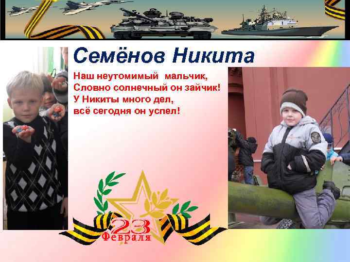 Семёнов Никита Наш неутомимый мальчик, Словно солнечный он зайчик! У Никиты много дел, всё