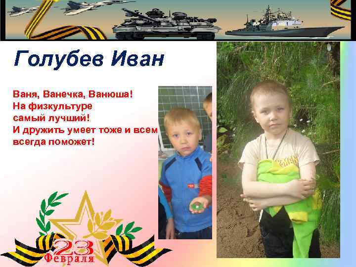 Голубев Иван Ваня, Ванечка, Ванюша! На физкультуре самый лучший! И дружить умеет тоже и