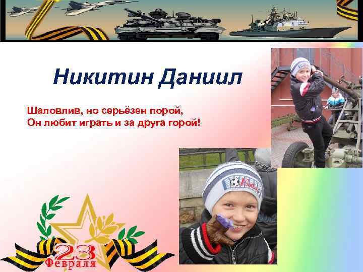 Никитин Даниил Шаловлив, но серьёзен порой, Он любит играть и за друга горой! 