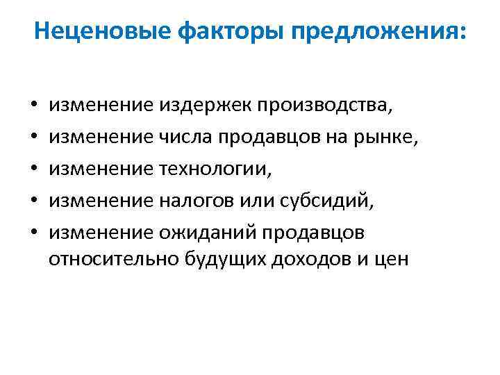 Неценовые факторы предложения: • • • изменение издержек производства, изменение числа продавцов на рынке,