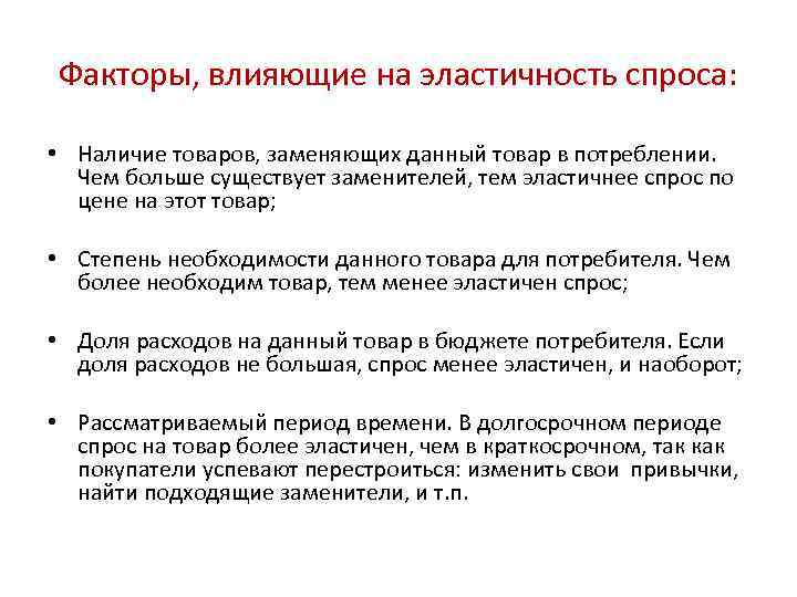 Факторы, влияющие на эластичность спроса: • Наличие товаров, заменяющих данный товар в потреблении. Чем