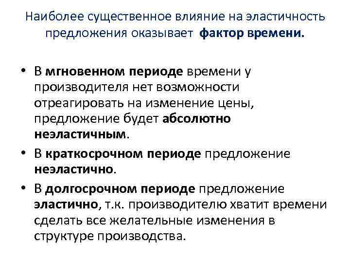 Наиболее существенное влияние на эластичность предложения оказывает фактор времени. • В мгновенном периоде времени