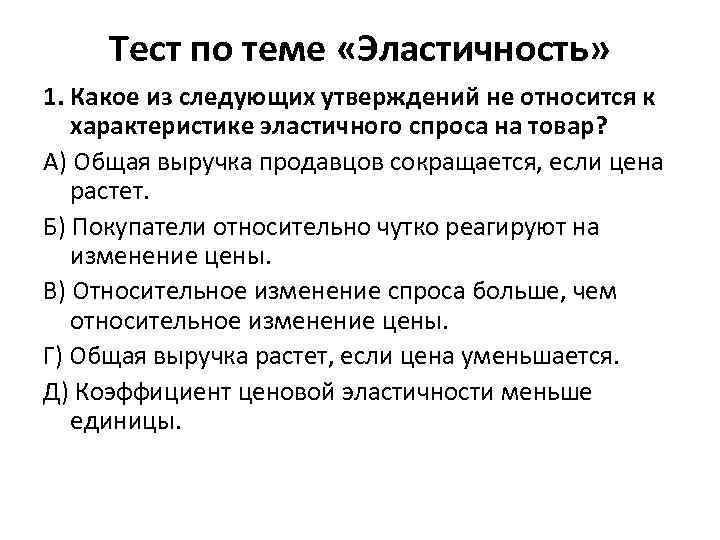 Тест по теме «Эластичность» 1. Какое из следующих утверждений не относится к характеристике эластичного