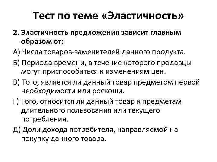 От чего зависит эластичность предложения. Эластичность предложения зависит главным образом от.