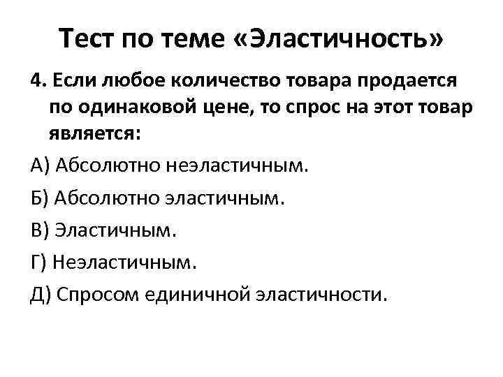 Тест по теме «Эластичность» 4. Если любое количество товара продается по одинаковой цене, то