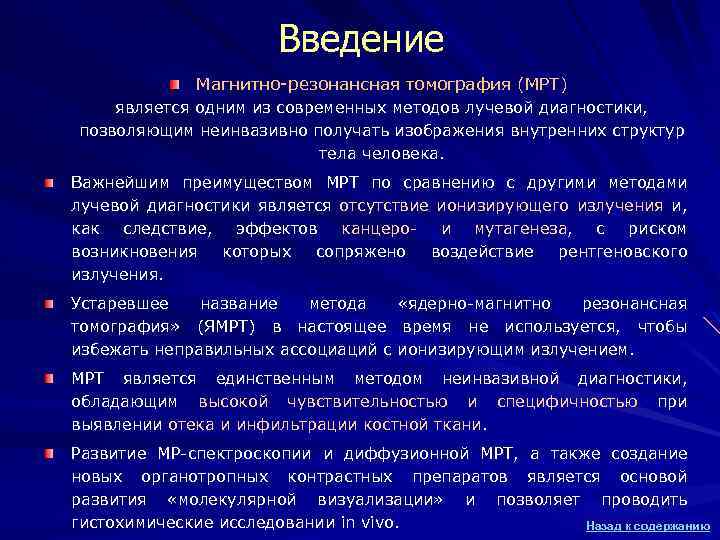 Введение Магнитно-резонансная томография (МРТ) является одним из современных методов лучевой диагностики, позволяющим неинвазивно получать