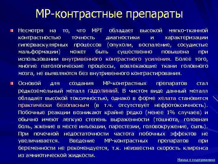 МР-контрастные препараты Несмотря на то, что МРТ обладает высокой мягко-тканной контрастностью точность диагностики и