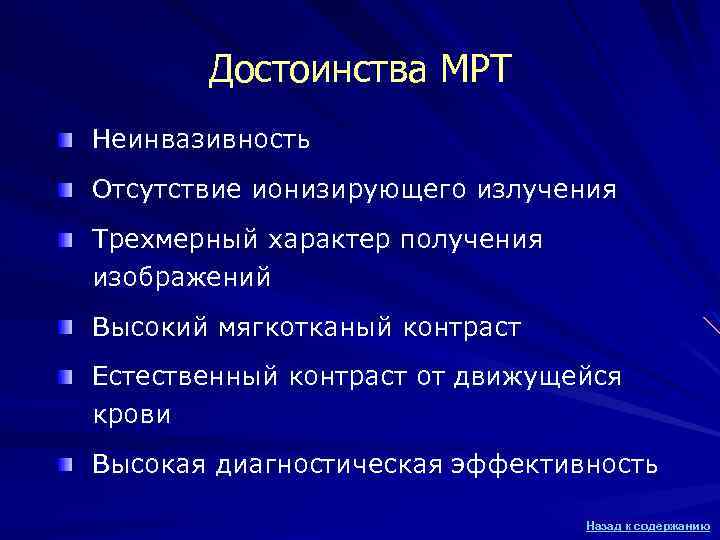 Достоинства МРТ Неинвазивность Отсутствие ионизирующего излучения Трехмерный характер получения изображений Высокий мягкотканый контраст Естественный