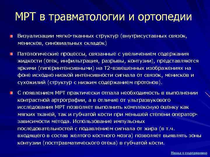 МРТ в травматологии и ортопедии Визуализации мягко-тканных структур (внутрисуставных связок, менисков, синовиальных складок) Патологические