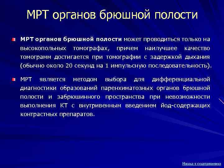 МРТ органов брюшной полости может проводиться только на высокопольных томографах, причем наилучшее качество томограмм