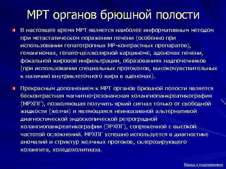 МРТ органов брюшной полости В настоящее время МРТ является наиболее информативным методом при метастатическом