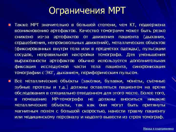 Ограничения МРТ Также МРТ значительно в большей степени, чем КТ, подвержена возникновению артефактов. Качество