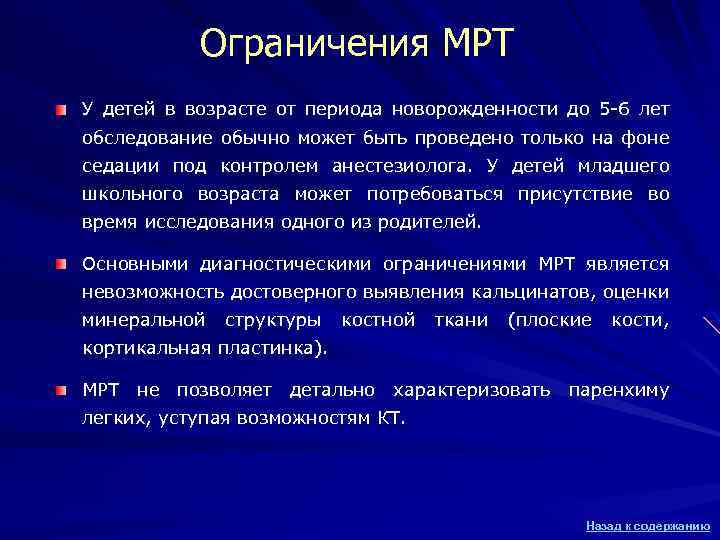 Ограничения МРТ У детей в возрасте от периода новорожденности до 5 -6 лет обследование