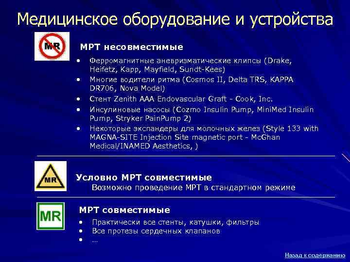 Медицинское оборудование и устройства МРТ несовместимые • • • Ферромагнитные аневризматические клипсы (Drake, Heifetz,