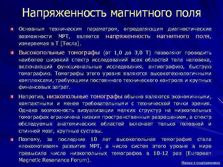 Напряженность магнитного поля Основным техническим параметром, определяющим диагностические возможности МРТ, является напряженность магнитного поля,