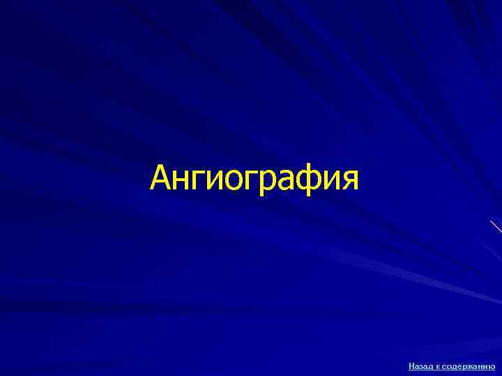 Ангиография Назад к содержанию 