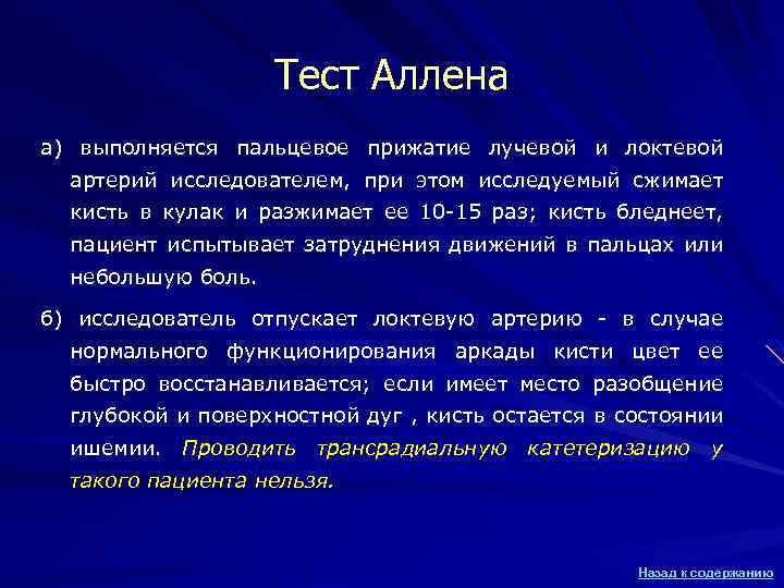 Тест Аллена а) выполняется пальцевое прижатие лучевой и локтевой артерий исследователем, при этом исследуемый