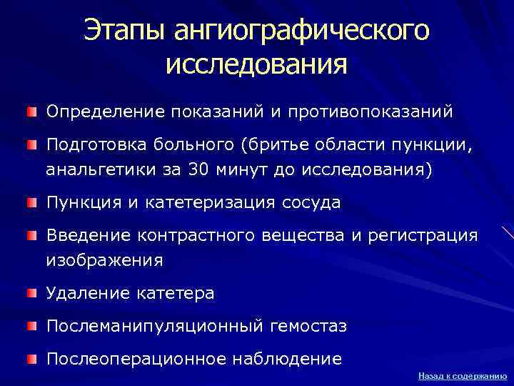 Этапы ангиографического исследования Определение показаний и противопоказаний Подготовка больного (бритье области пункции, анальгетики за