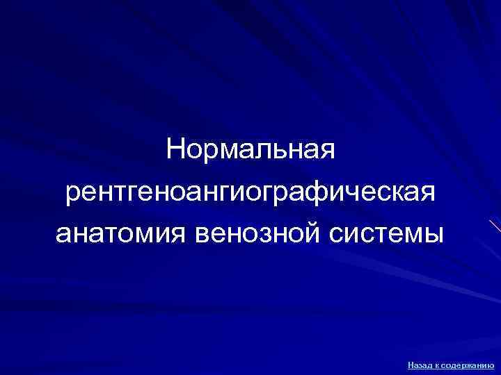 Нормальная рентгеноангиографическая анатомия венозной системы Назад к содержанию 