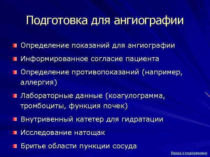 Подготовка для ангиографии Определение показаний для ангиографии Информированное согласие пациента Определение противопоказаний (например, аллергия)