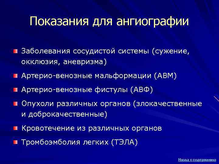 Показания для ангиографии Заболевания сосудистой системы (сужение, окклюзия, аневризма) Артерио-венозные мальформации (АВМ) Артерио-венозные фистулы