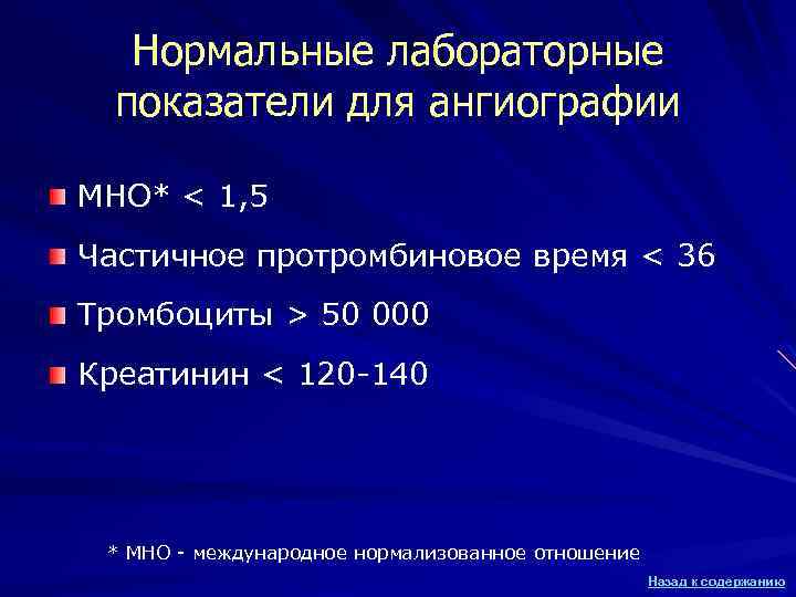 Нормальные лабораторные показатели для ангиографии МНО* < 1, 5 Частичное протромбиновое время < 36