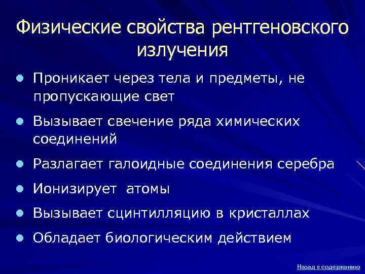 Содержание открыто. Физические свойства рентгеновского излучения. Свойства рентгеновского излучения физика. Свойство рентгеновского излучения,биологического действия. Биологическое свойство рентгеновских лучей.