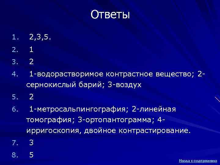 Содержание открытия. Водорастворимые контрастные. Водорастворимый контраст. Водорастворимое контраст вещество. Водорастворимый контрастные Вн.